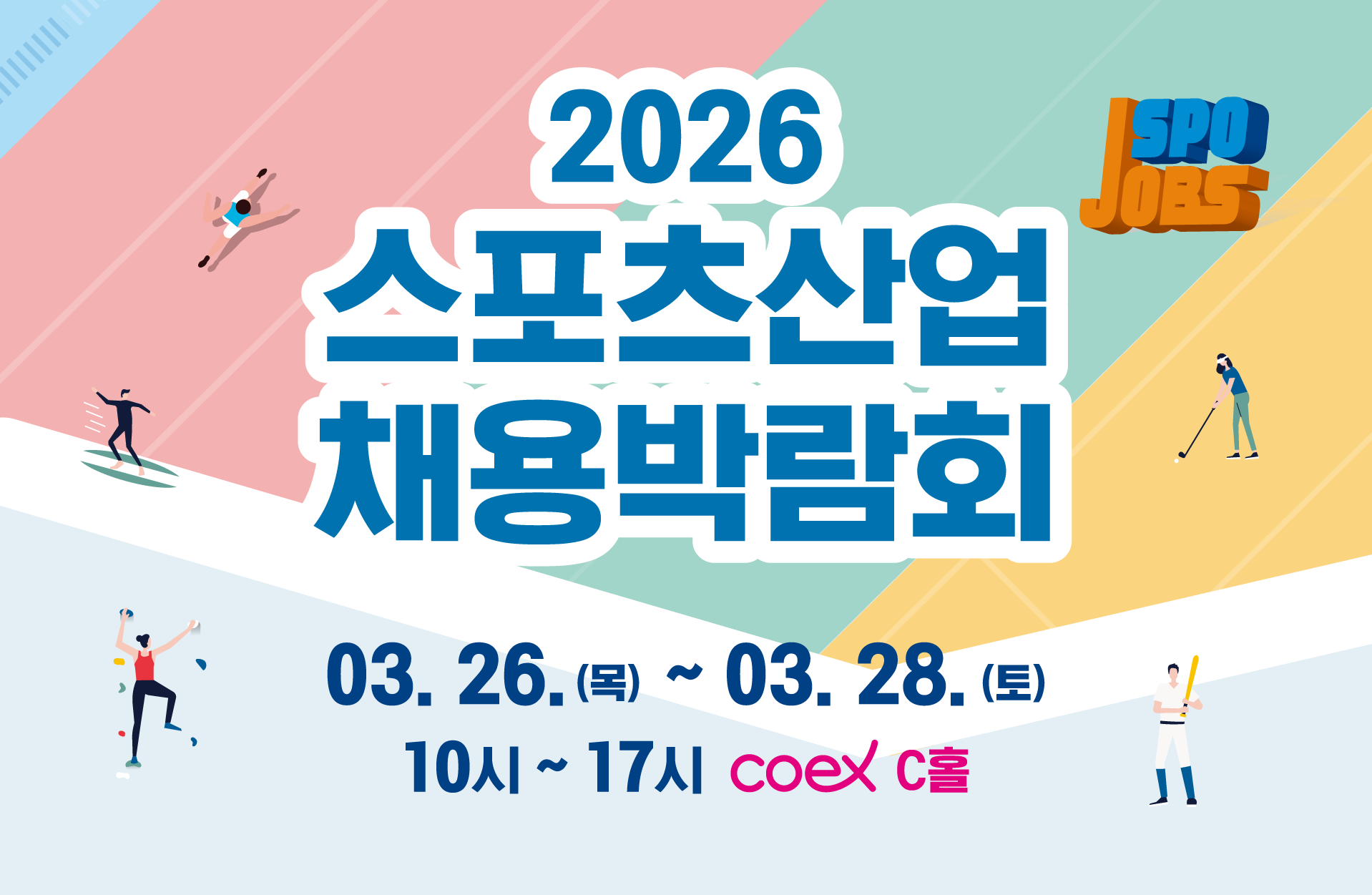 2026 스포츠산업채용박람회 오픈