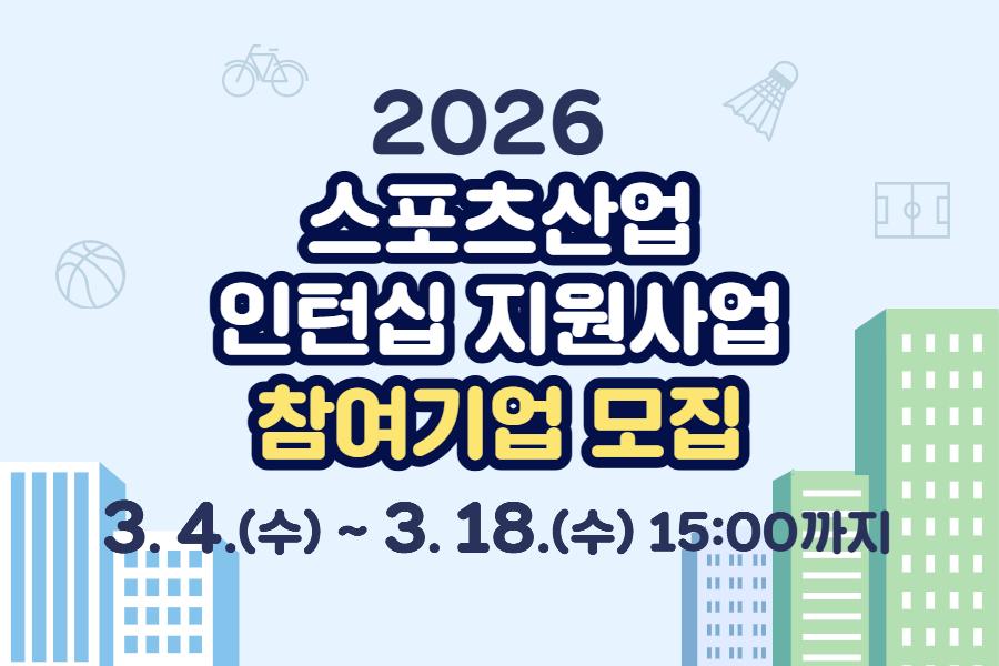 2026년 스포츠산업 인턴십 지원사업 참여기업 모집