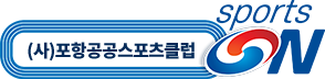 사단법인포항공공스포츠클럽