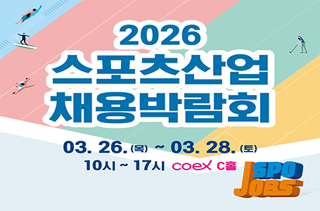 스포츠산업 채용박람회 기업모집