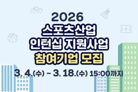 2026년 스포츠산업 인턴십 지원사업 참여기업 모집