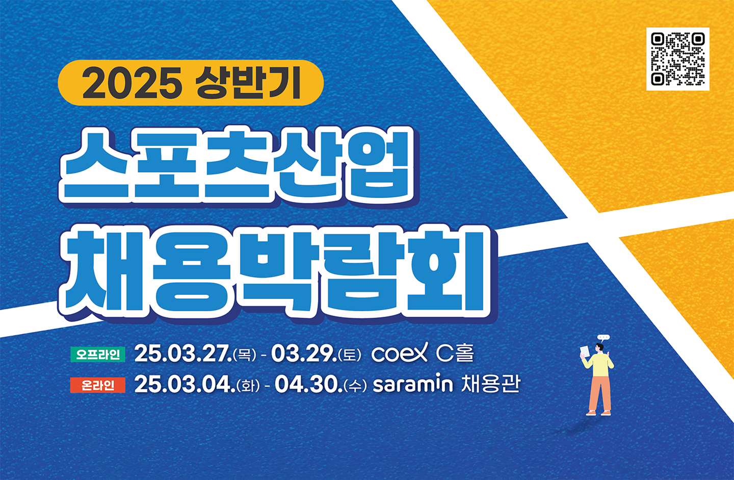 2025 상반기 스포츠산업 채용 박람회