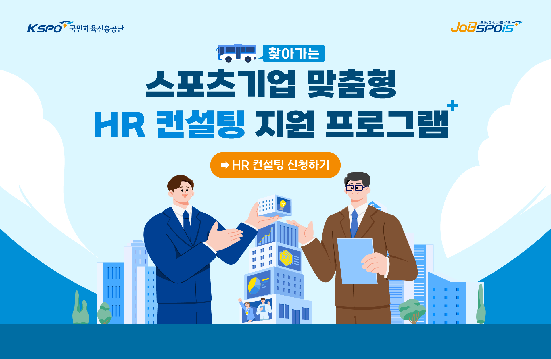 스포츠기업 맞춤형 HR 컨설팅 지원 프로그램