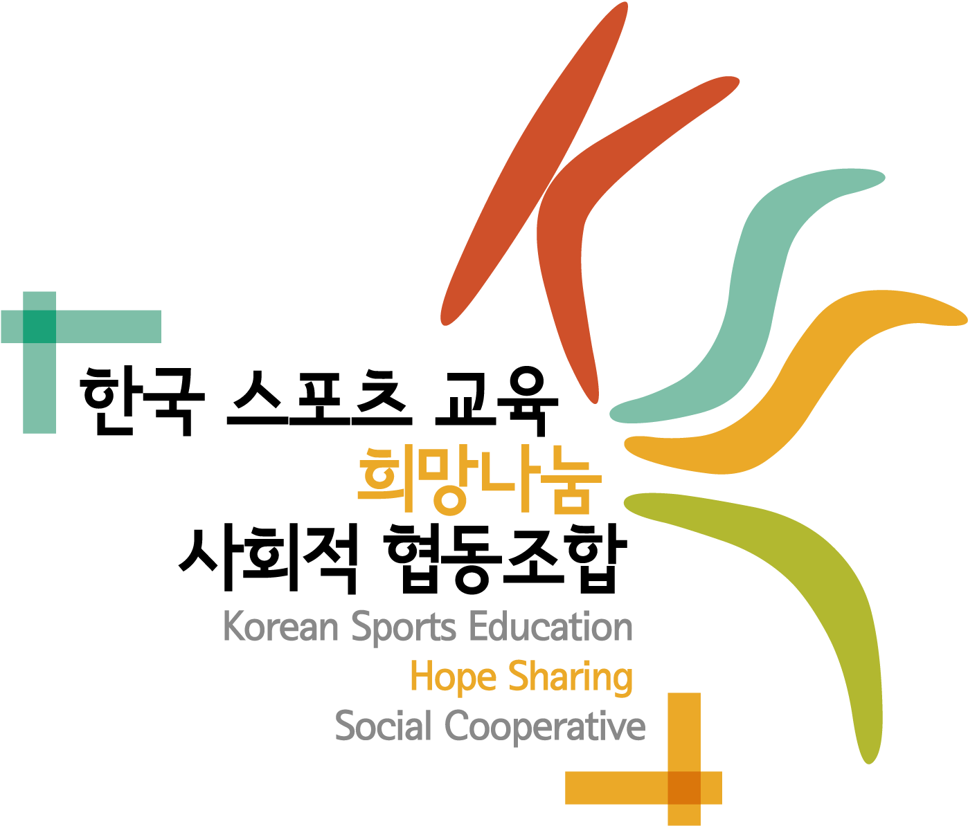 한국스포츠교육희망나눔사회적협동조합