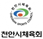 천안시체육회