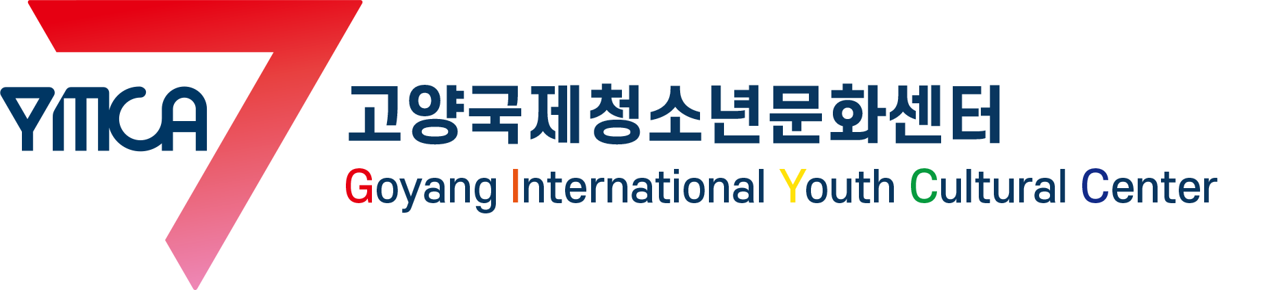 서울YMCA고양국제청소년문화센터