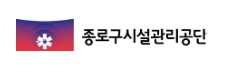 종로구시설관리공단