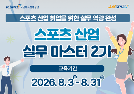 스포츠산업실무마스터2기