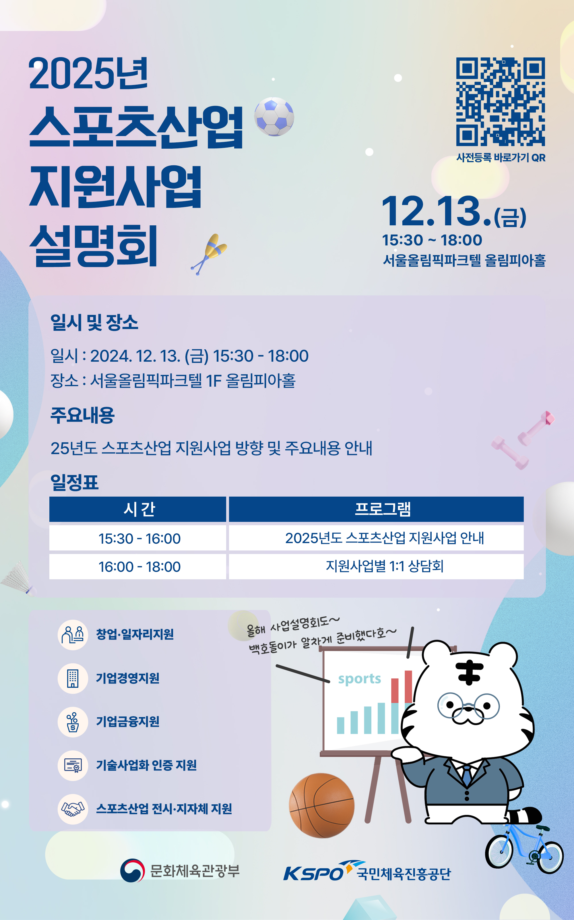 (공지)25년도_스포츠산업_지원사업_설명회_포스터_1.jpg