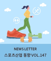 NEWS LETTER 스포츠산업 동향 Vol.147