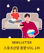 NEWS LETTER 스포츠산업 동향 Vol.149