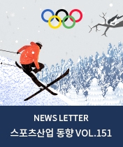 NEWS LETTER 스포츠산업 동향 Vol.151