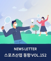 NEWS LETTER 스포츠산업 동향 Vol.152