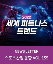 NEWS LETTER 스포츠산업 동향 Vol.155