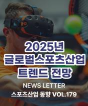 NEWSLETTER 스포츠산업 동향 Vol.179