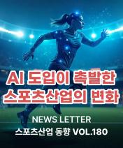 NEWS LETTER 스포츠산업 동향 표지 사진