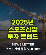 NEWS LETTER 스포츠산업 동향 표지 사진