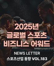 NEWS LETTER 스포츠산업 동향 표지 사진