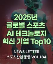 NEWSLETTER 스포츠산업 동향 Vol.184