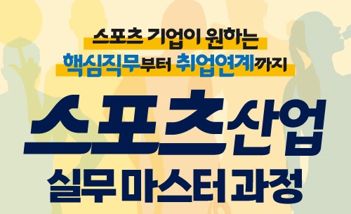 2025 스포츠산업 실무마스터과정 수료식